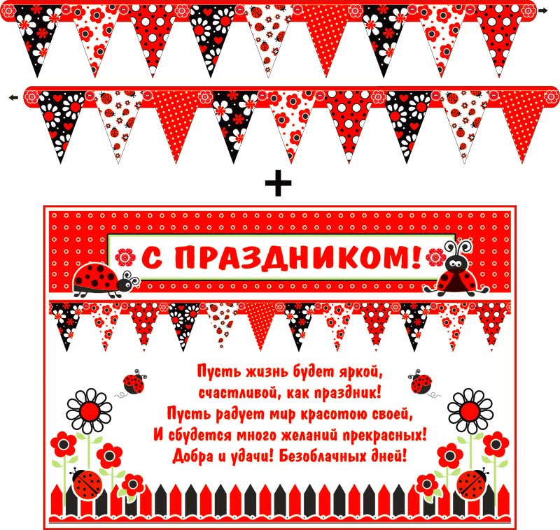 Гирлянда + плакат вымпел С праздником!