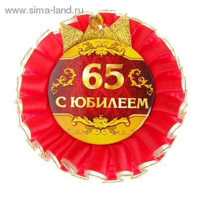 Значок розетка 9,2см С Юбилеем 65 лет