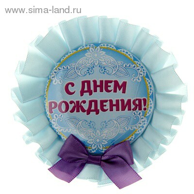 Значок розетка 9,2см С Днем Рождения