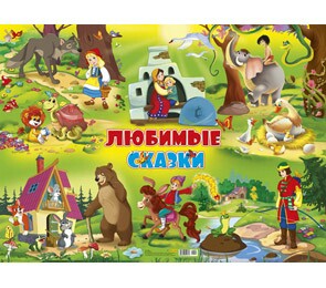 Плакат А2 Любимые сказки