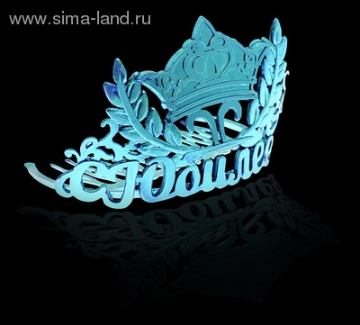 Корона Диадема на гребешке 5х6,4х7см С Юбилеем голубая Сима-ленд
