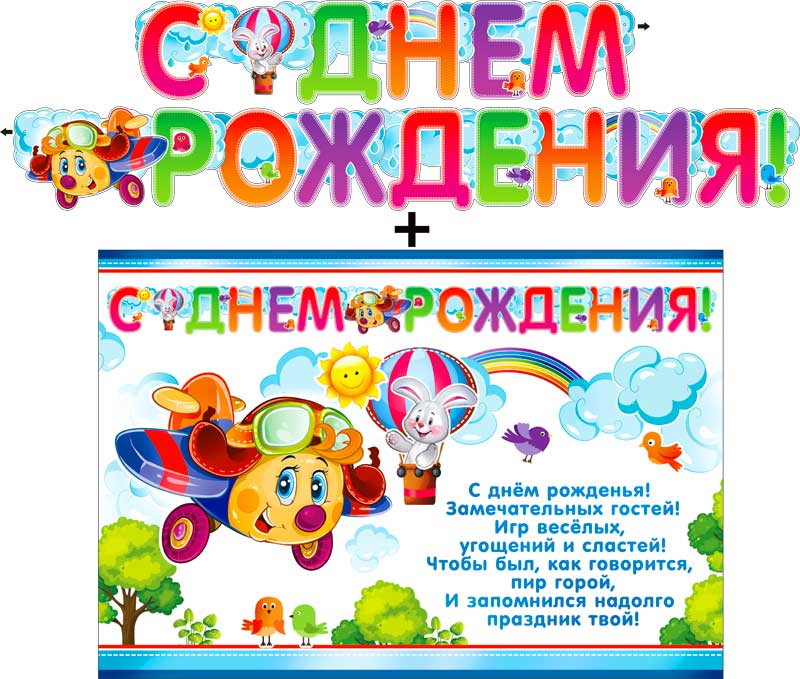 Гирлянда + плакат С Днём Рождения!