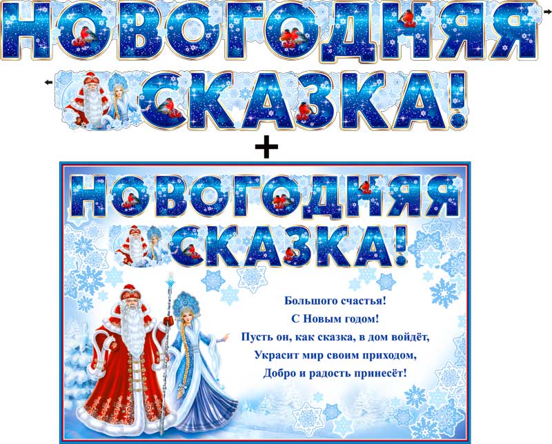 Гирлянда Буквы + плакат Новогодняя сказка