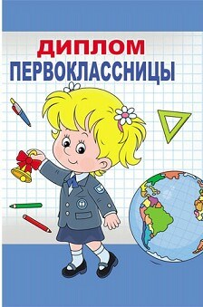 Диплом первоклассницы 16*11 см