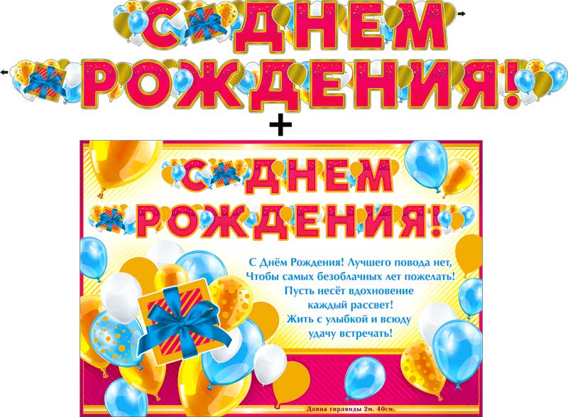 Гирлянда + плакат буквы С Днем Рождения