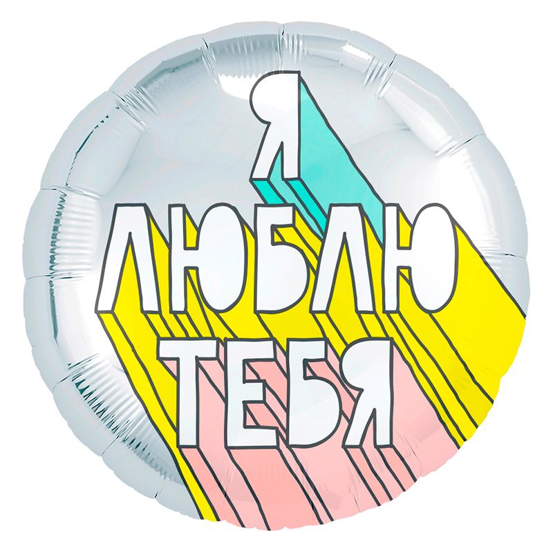 Шар фольга 18''/AG круг Я Люблю Тебя