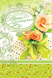 открытка ТУҒАН КҮНІҢМЕН
