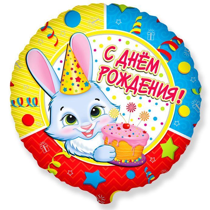 Шар фольга 18''/BR круг С Днем Рождения Зайчик