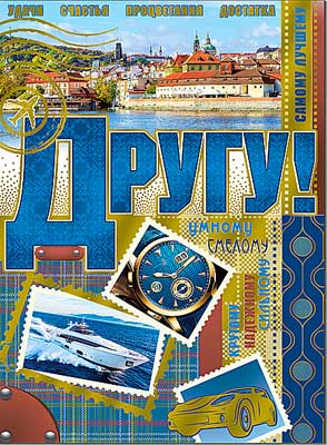 Открытка А4 Другу