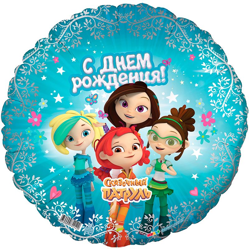 Шар фольга 18''/AG круг С Днем Рождения Сказочный патруль