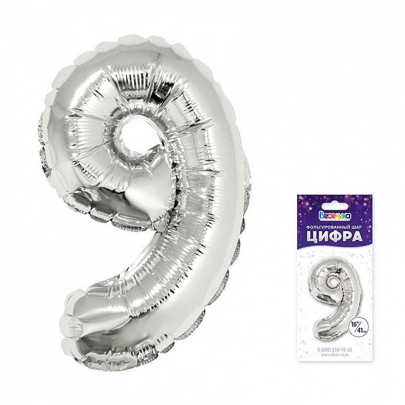 Шар фольга Цифра 16"/ВС Серебро "9" упак.