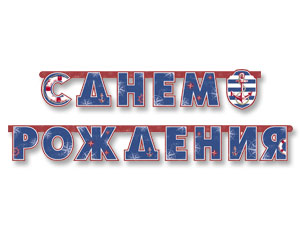 Гирлянда буквы 230см С Днем Рождения Морская