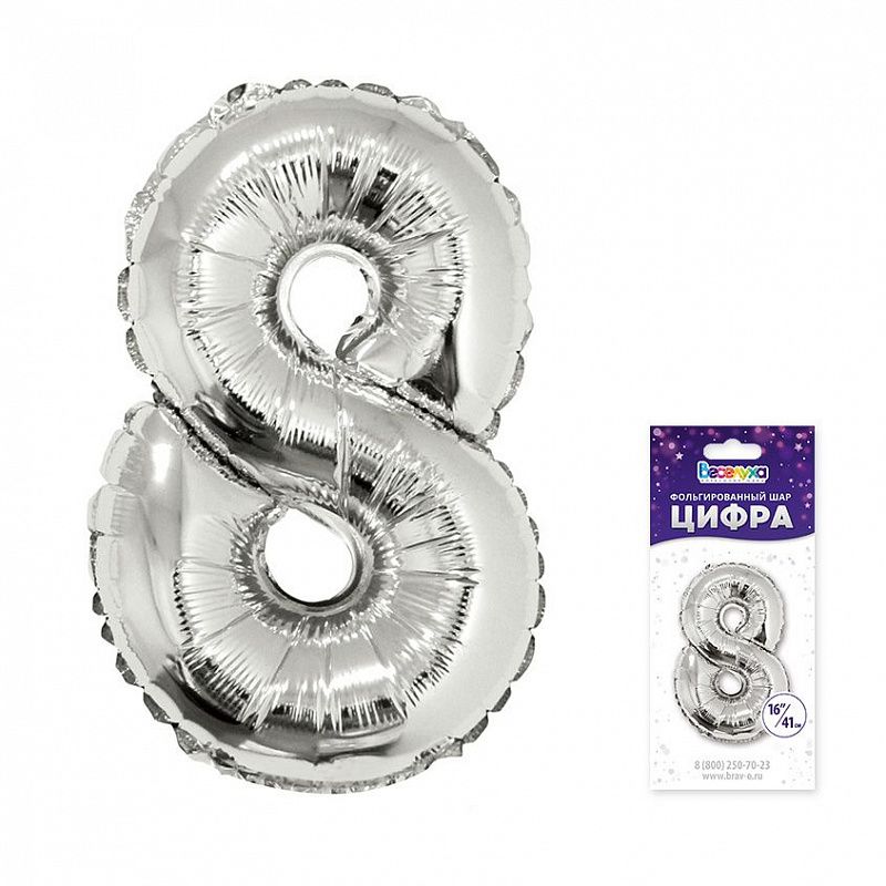 Шар фольга Цифра 16"/ВС Серебро "8" упак.