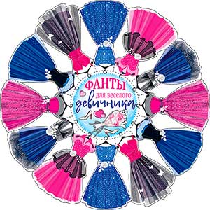 Фанты для девичника
