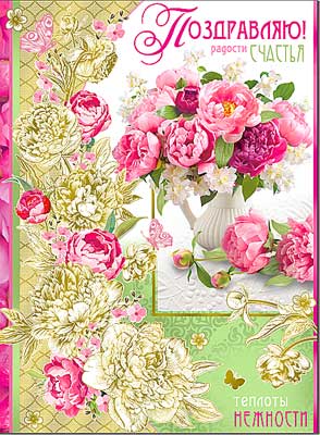 открытка Поздравляю