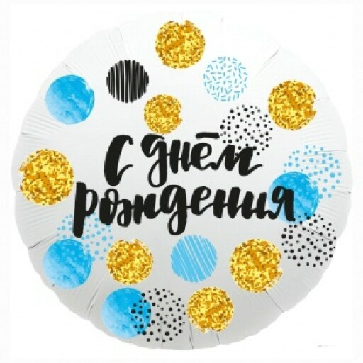 Шар фольга 18''/AG круг С Днем Рождения Цветные круги