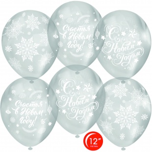 Шар латекс с рисунком 12"/ОБ кристалл Счастья В Новом Году прозрачный 701 5ст (50шт)