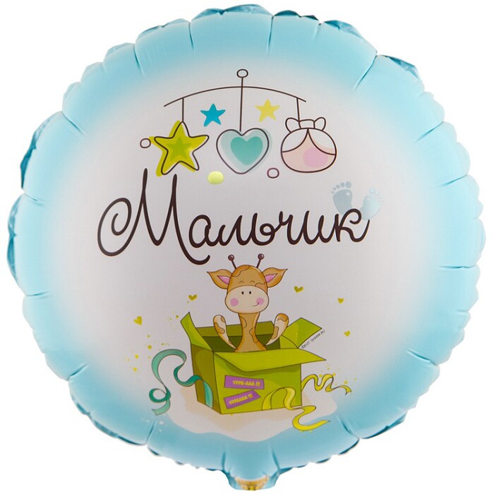 Шар фольга 18''/ВЗ круг С Рождением МАЛЬЧИК