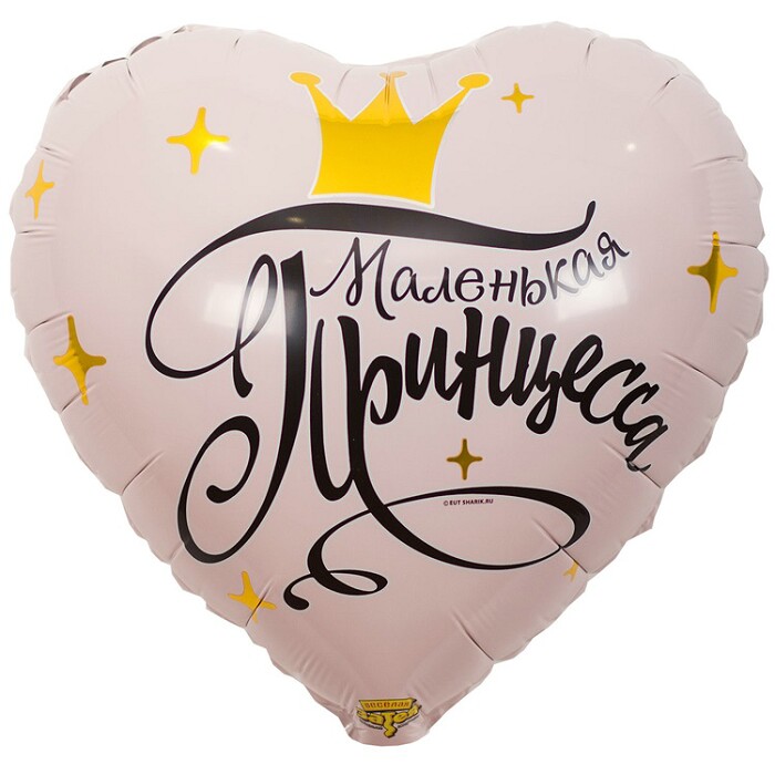 Шар фольга 18''/ВЗ сердце МАЛЕНЬКАЯ ПРИНЦЕССА