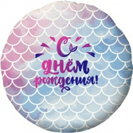 Шар фольга 18''/AG круг С Днем Рождения Русалочка