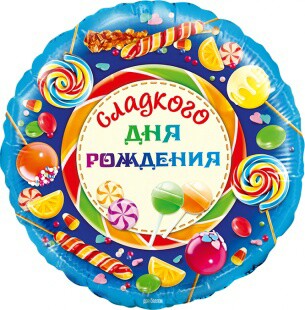 Шар фольга 18''/FL круг Сладкого Дня Рождения
