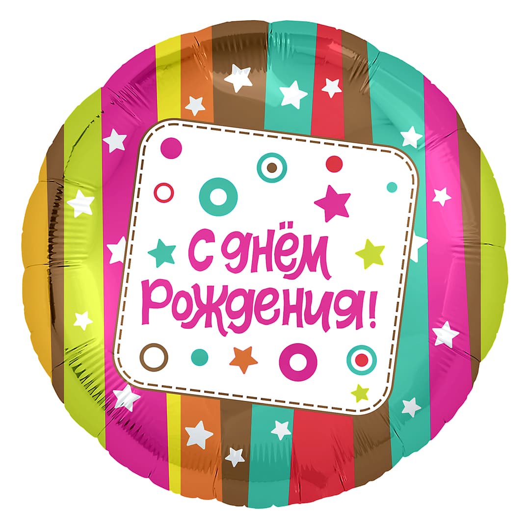 Шар фольга 18''/AG круг С Днем Рождения Разноцветные полосы