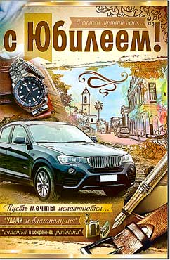 Открытка С Юбилеем