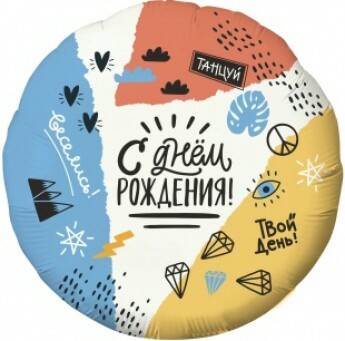 Шар фольга 18''/AG круг С Днем Рождения Тинейджер