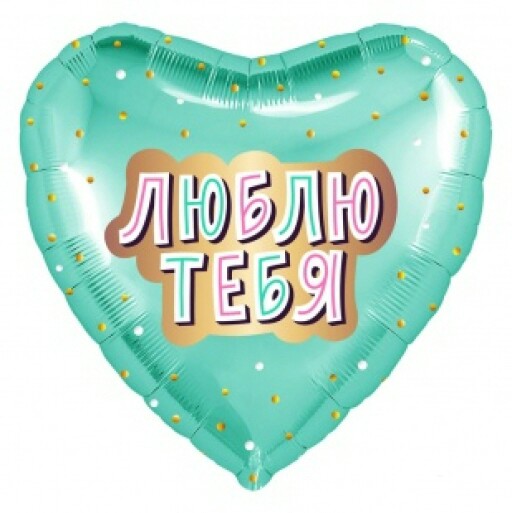Шар фольга 18''/AG сердце Люблю тебя ментол