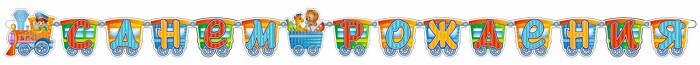 Гирлянда буквы 280см С Днем Рождения паровозик