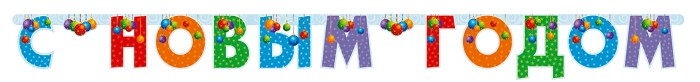 Гирлянда Буквы С Новым Годом елочные игрушки 200см