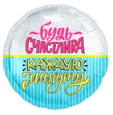 Шар фольга 18''/AG круг Будь счастлива конфетти и полоски