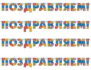 Гирлянда-буквы 200 см Поздравляем!