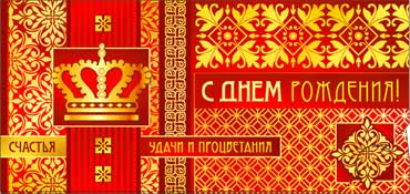 Конверт для денег С Днем Рождения