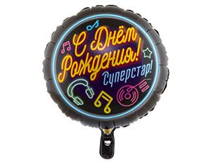 Шар фольга 18''/ВЗ круг С Днем Рождения Супак ЕРСТАР