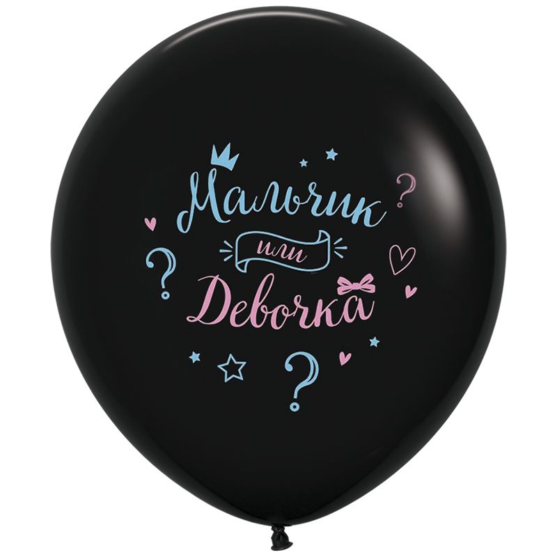 Шар латекс с рисунком 24''/Sp пастель Мальчик или Девочка Черный 2ст 1шт
