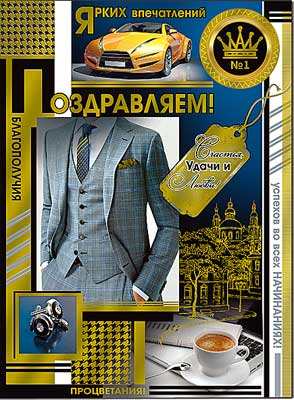 открытка Поздравляем