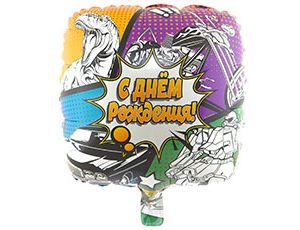 Шар фольга 18''/ВЗ квадрат С Днем Рождения Комиксы