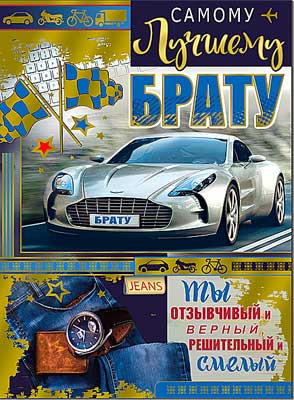 Открытка ФДА Самому лучшему Брату
