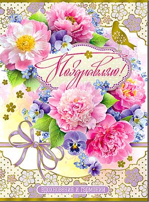 открытка Поздравляю