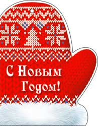 НГ Бирка С Новым Годом (20шт)