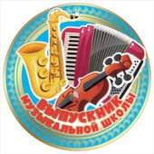 Медаль бумага Выпускник музыкальной школы (20шт)