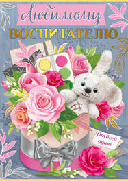 открытка Любимому воспитателю