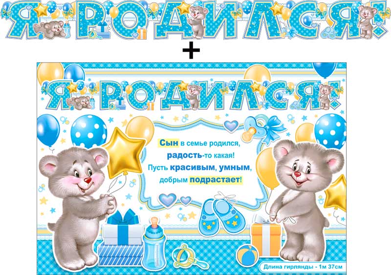 Гирлянда буквы + Плакат Я родился