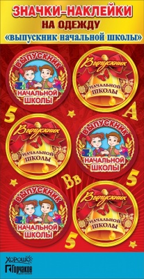 Значки-наклейки на одежду Выпускник начальной школы (10шт)