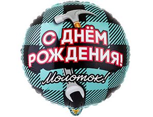 Шар фольга 18''/ВЗ круг С Днем Рождения Молоток