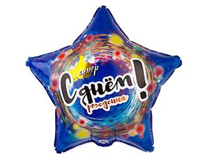 Шар фольга 18''/ВЗ звезда С Днем Рождения Супак ЕР