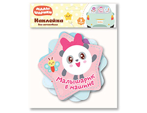 Наклейки набор для оформления МАЛЫШАРИК В МАШИНЕ (уп3)