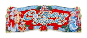 НГ Плакат С Праздником 64х22см