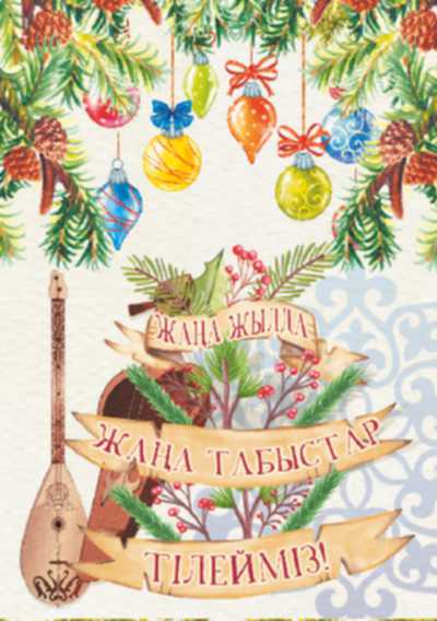 Открытка ЖАҢА ЖЫЛЫҢЫЗБЕН